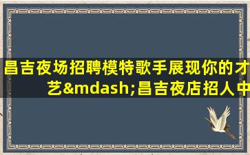 惠州KTV招聘